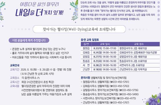 철원군, 6개 읍면 순회 ‘찾아가는 웰다잉 인식개선 교육’ 운영