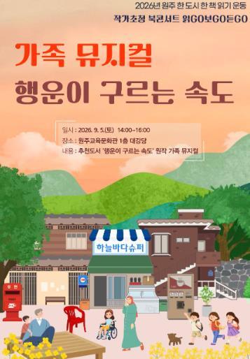 원주교육문화관, 문학과 공연이 만나다, 2026년 원주 한 도시 한 책 읽기 운동 북콘서트 개최