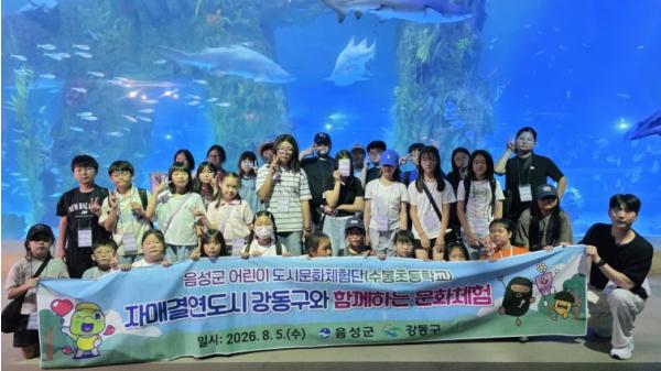 자매결연도시 강동구와 함께한 음성군 어린이 도시문화 탐방