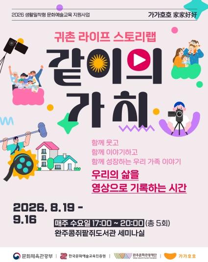 완주문화관광재단, 가가호호로 가족의 일상에 예술과 관광을 더하다