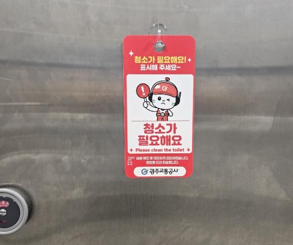 광주교통공사, 전 역사 화장실 청소요청표지 설치 완료