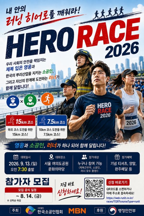 (사)한국소공인협회-MBN, 도심 러닝 축제 ‘HERO RACE 2026’ 개최… 전국 소공인 및 시민 참가 독려