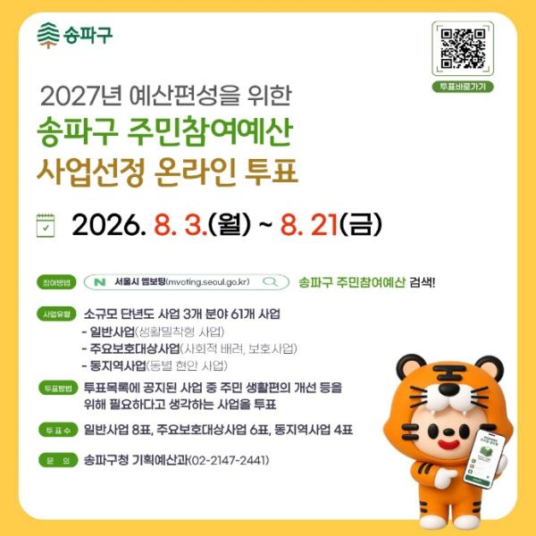 송파구에 필요한 사업, 주민이 직접 고른다! 기사 이미지