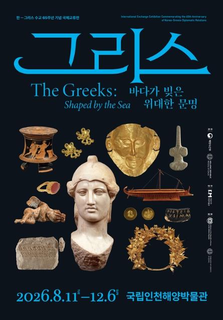 해양수산부, 그리스와 손잡고 6천 년 해양문명 국내 최초 대규모 소개