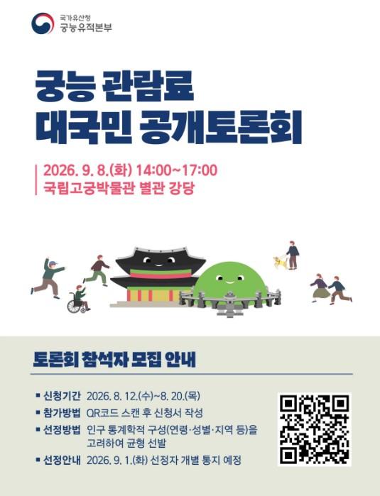국가유산청, 궁능 관람료에 대한 생생한 의견 들려줄 45명의 '시민토론단' 모집