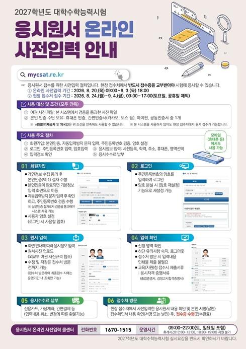 교육부, 2027학년도 수능 응시원서 접수가 8월 24일(월)부터 시작됩니다