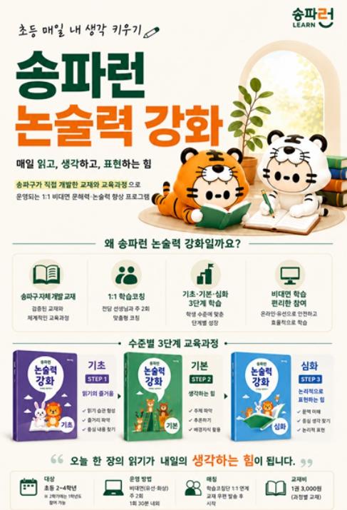 '비싼 국어학원 보다 훨씬 도움 됐어요' 송파구, 초등생 문해력 꽉 잡았다! 기사 이미지