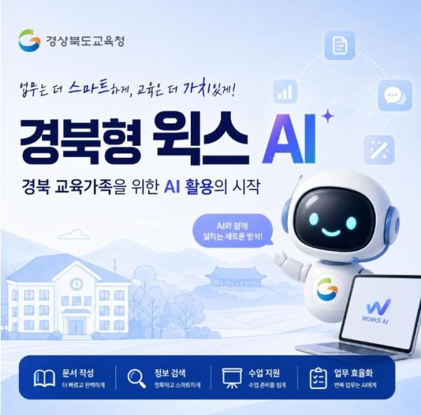 경북교육청,'경북형 웍스 AI' 영상 강의 공개...교직원 AI 활용 지원 강화