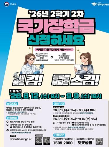 2학기 마지막 신청을 놓치지 마세요! 국가장학금 2학기 2차 통합 신청