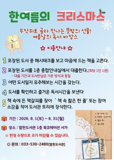 동해시, 무슨 책인지는 펼쳐봐야 안다 ‘한여름의 크리스마스’ 비밀책 대출서비스 운영