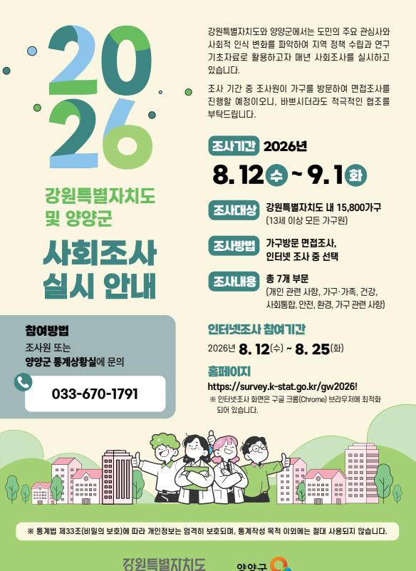 양양군, “군민 삶의 질 높인다” … 8월 12일부터 ‘2026년 사회조사’ 착수 기사 이미지