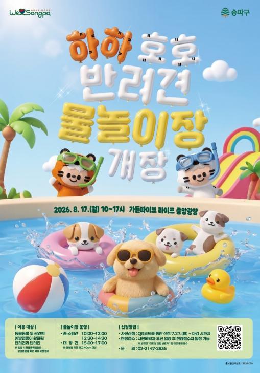 '댕댕이도 이날만 기다렸다!' 송파구, 하하호호 반려견 물놀이장 올해도 활짝 기사 이미지