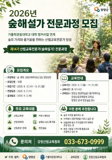 양양군, 가톨릭관동대와 손잡고 ‘지역 정주형 숲해설가’ 15명 양성 나선다 기사 이미지