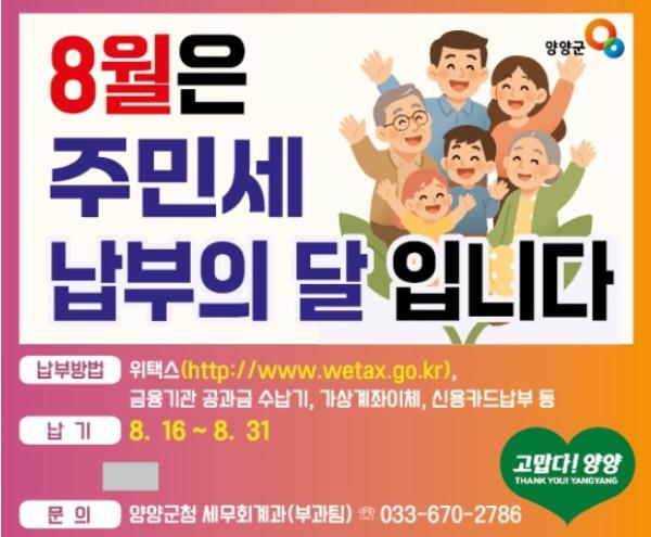 양양군, 2026년 8월 주민세(개인분) 1억 5,172만원 부과․고지 … 8월 31일까지 납부 당부 기사 이미지