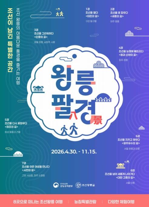 국가유산청, 선선한 가을에 떠나는 조선왕릉 여행 '왕릉팔(八)경'