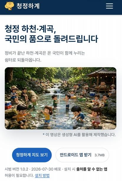 행정안전부, 휴가철 하천·계곡 불법행위 스마트폰으로 확인하고 바로 신고한다