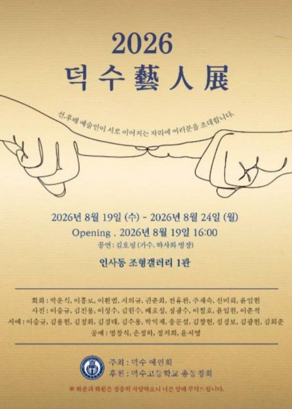 명문 덕수고 동문예술인들, ‘2026 덕수 예인전’ 인사동서 개최