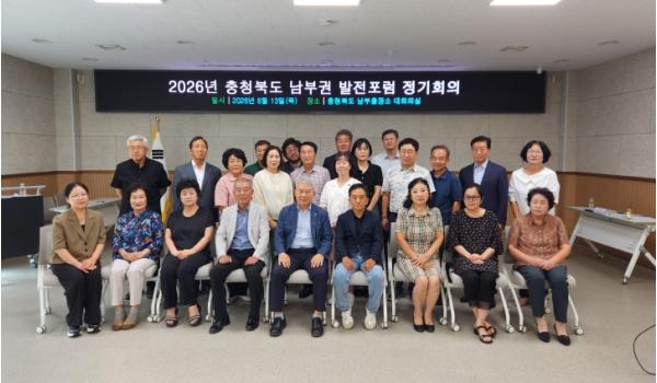 남부출장소, ‘제7기 충청북도 남부권 발전포럼 정기회의’ 개최