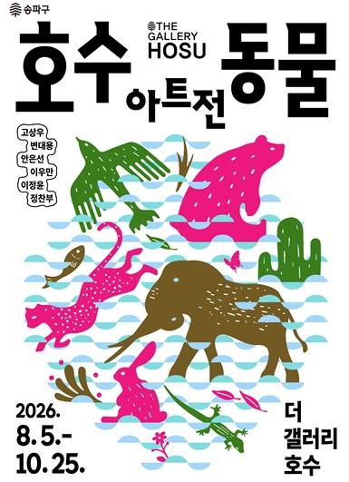 석촌호수에 펼쳐진 특별한 동물의 세계… ‘더 갤러리 호수’서 ‘호수동물아트전’ 기사 이미지