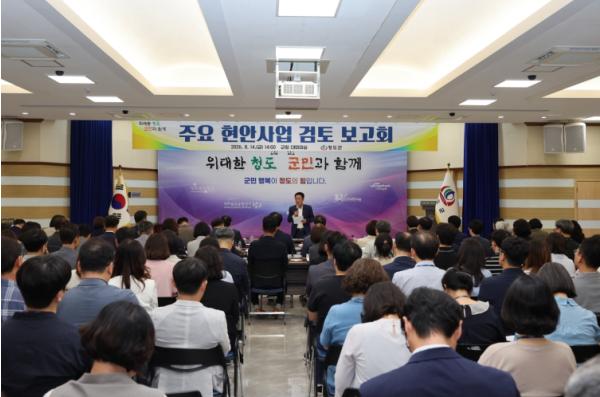 청도군, 민선 9기 군정 방향 맞춘 ‘주요 현안사업 검토 보고회’개최 기사 이미지