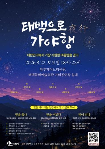 폭염 속 열대야 없는 태백으로 떠나는 마지막 여름휴가 태백시, '태백으로, 가야행(夜行)' 개최 기사 이미지