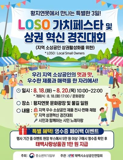 태백시소상공인연합회, ‘LoSo 가치페스타’로 지역상권 활력 높인다 기사 이미지