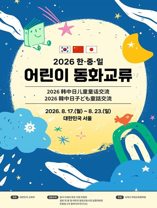 교육부, 동화로 이어 온 20번째 만남, 한·중·일 어린이들의 우정이 한국에서 꽃피다