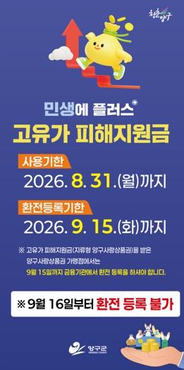 양구군, 고유가 피해지원금 31일까지 꼭 사용하세요 기사 이미지