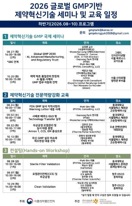 식약처, 제약혁신기술 국제세미나·교육으로 제약업계 GMP 역량 높인다