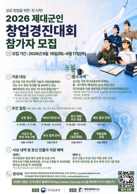 보훈부, 2026년 제대군인 창업 경진대회 참가자 모집