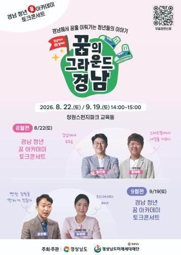‘경남 청년 꿈 아카데미’ 상설 토크콘서트 8월편 개최 기사 이미지