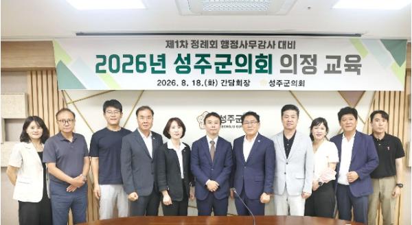 성주군의회, 행정사무감사 대비 의정교육 실시