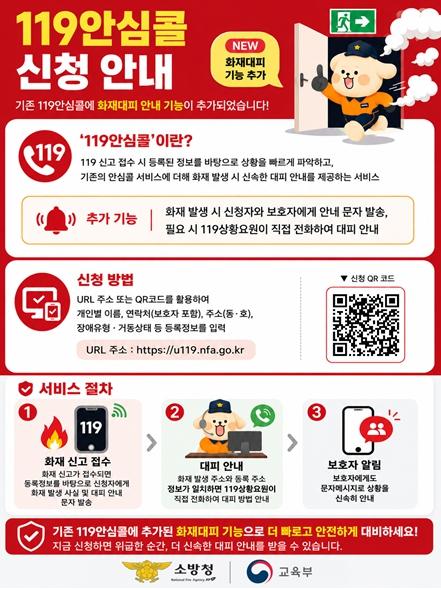 교육부, 소방청과 함께 ‘119안심콜’로 신속한 대피 지원