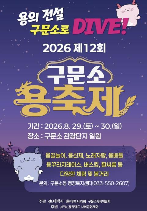 태백시, 제12회 구문소 용 축제 개최 기사 이미지