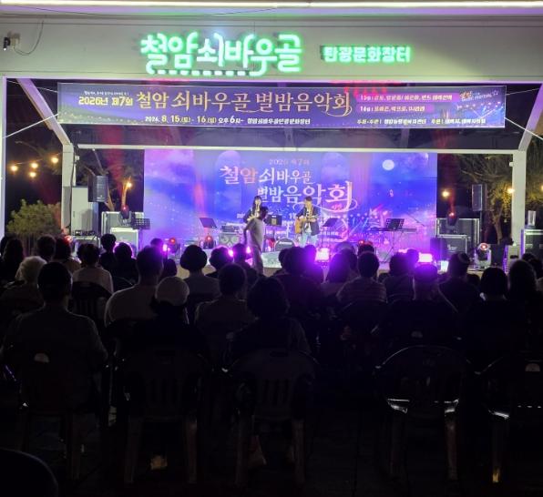 태백시 '제7회 철암 쇠바우골 별밤음악회' 성료 기사 이미지