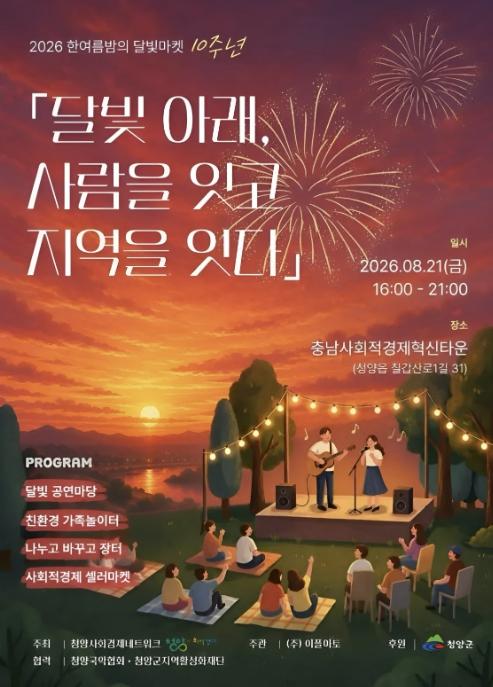 청양군, 오는 21일 '웃음 가득 달빛마켓' 개최 기사 이미지