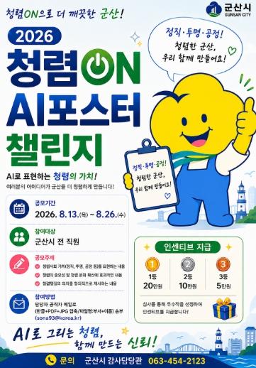 군산시, AI를 활용한 독창적인 청렴시책 추진 기사 이미지