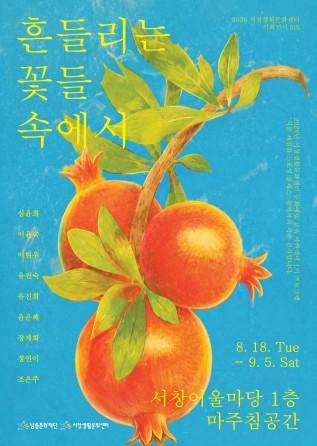 남동문화재단, 서창생활문화센터 기획전시  ‘흔들리는 꽃들 속에서’ 개최 기사 이미지