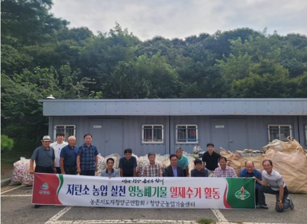 청양군 농촌지도자회, 저탄소 농업 실천 위한 ‘영농폐기물 일제수거 활동’ 전개 기사 이미지