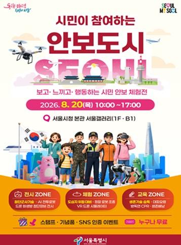 서울시, 드론·AI 위협 직접 보고 만졌다…  을지연습 '시민참여 안보체험전' 개최