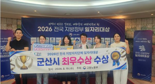 군산시, 2026년 전국 지방자치단체 일자리대상 ‘최우수상’ 수상 기사 이미지