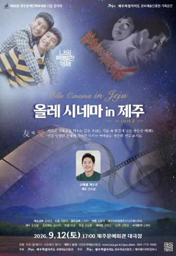 전국장애인체육대회 기념 ‘올레 시네마 in 제주 시즌 2’ 개최