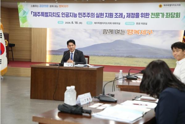 제주도의회 한권 의원, AI는 민주주의에 어떤 영향을 미치는가?