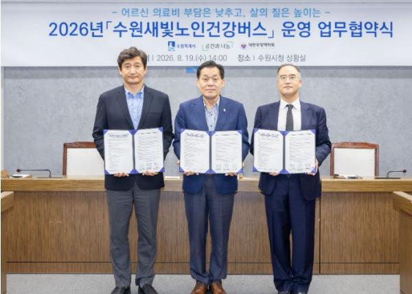 ‘수원새빛노인건강버스’ 운영 위한 민관 협력체계 구축