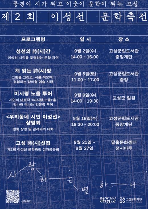 詩, 우리의 일상에 스며들다 고성문화재단, 9월 한 달간 ‘제2회 이성선 문학축전’개최