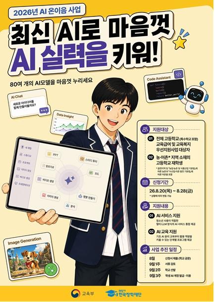 교육부, 인공지능(AI) 온이음, 인공지능(AI)과 이어지는 첫 연결고리