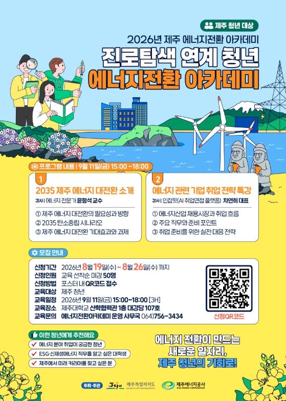 제주에너지공사, ‘2026 진로탐색 연계 청년 에너지전환 아카데미’참가자 모집