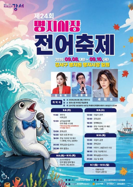 부산광역시 강서구,  “집나간 며느리도 돌아온다”…명지전어축제 개최