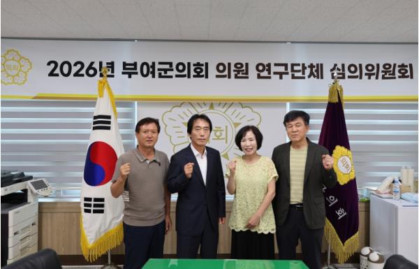 부여군의회, 의원 연구단체 심의위원회 개최...지역활력 ·농어촌기본소득 연구 본격화