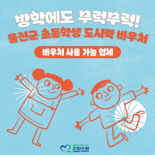 한울원자력본부, 방학에도 무럭무럭, 아이들은 사랑으로 자라납니다